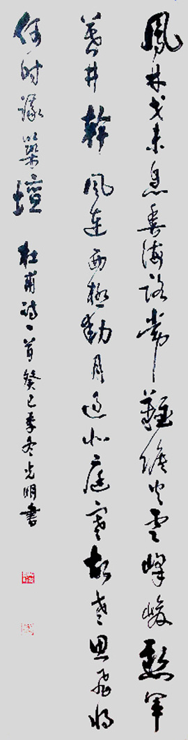 茹光明书法作品请大家指导