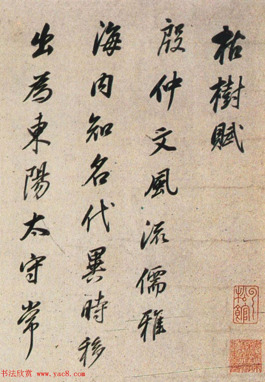 明末董其昌行书《临褚遂良枯树赋》两种