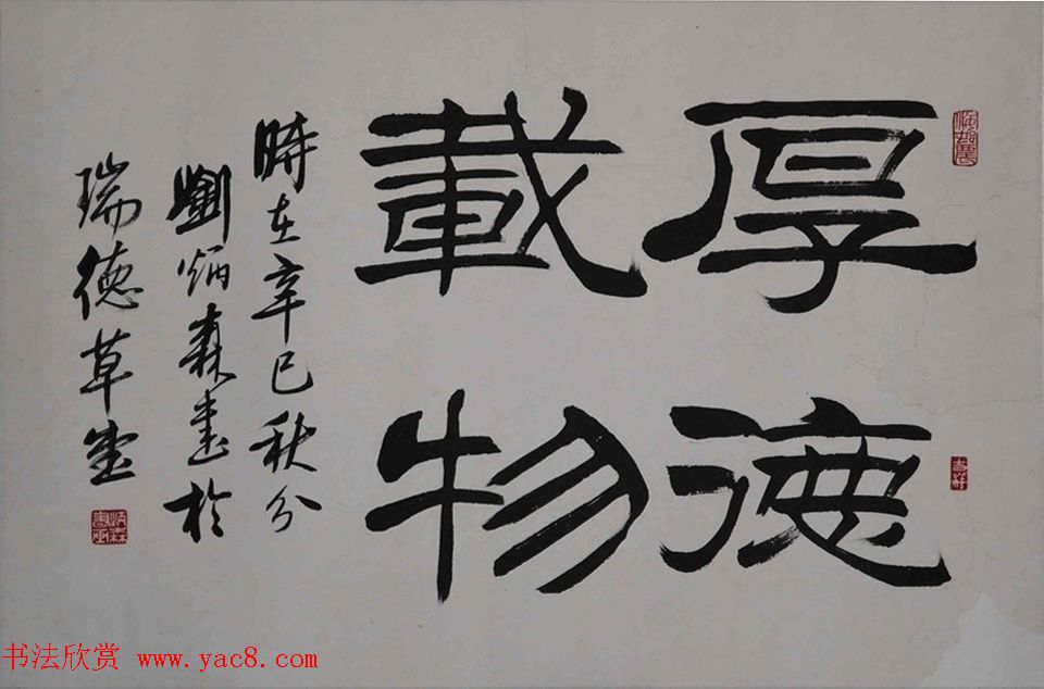 厚德载物书法作品欣赏35幅