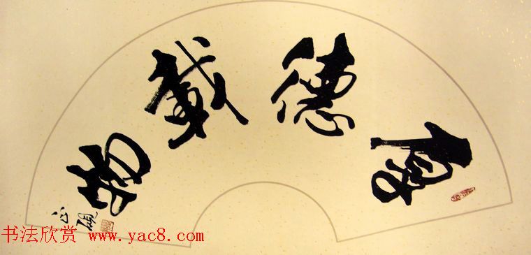 厚德载物书法作品欣赏35幅