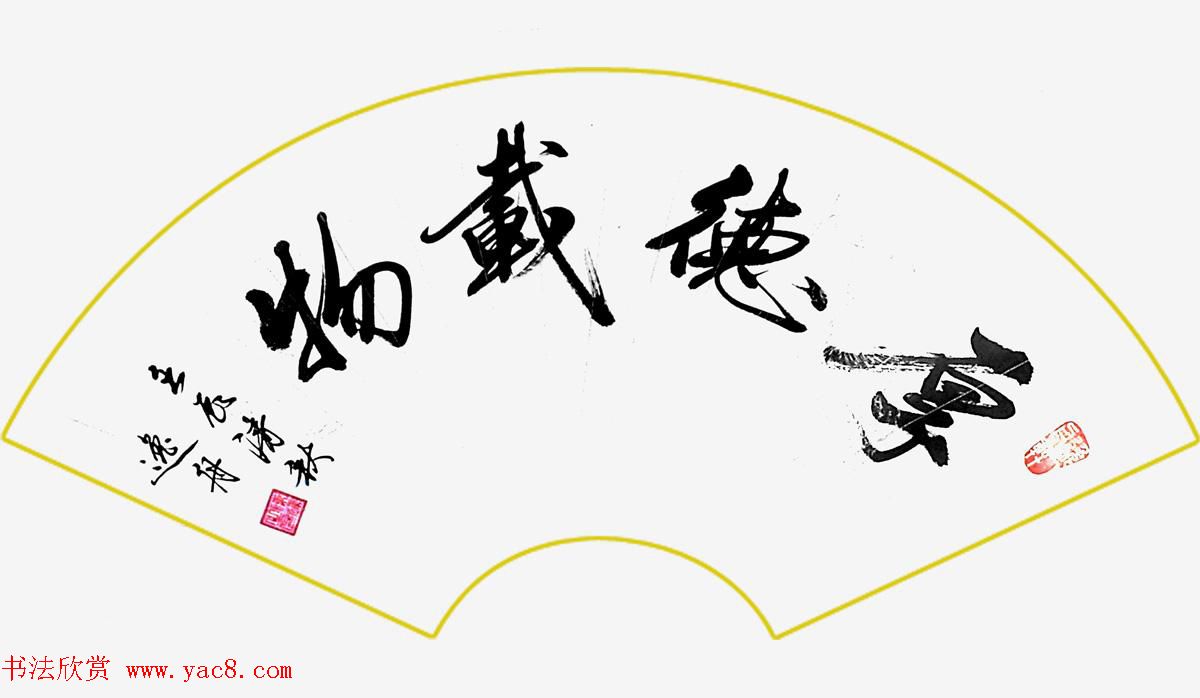 厚德载物书法作品欣赏35幅