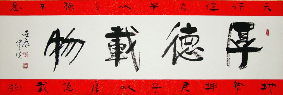 厚德载物书法作品欣赏35幅