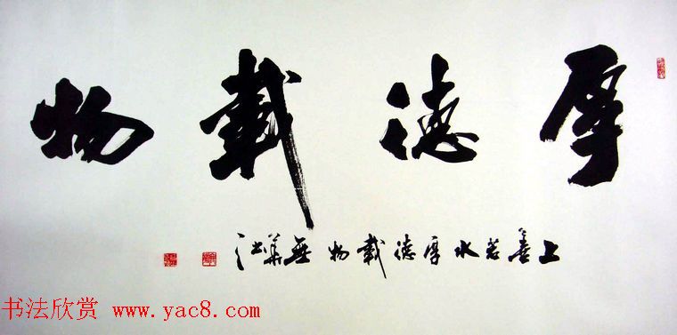 厚德载物书法作品欣赏35幅