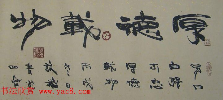 厚德载物书法作品欣赏35幅