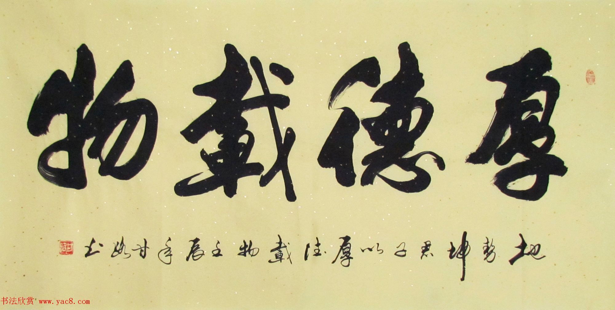 厚德载物书法作品欣赏35幅