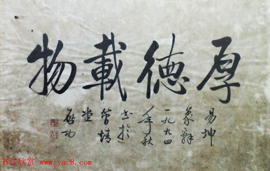 厚德载物书法作品欣赏35幅