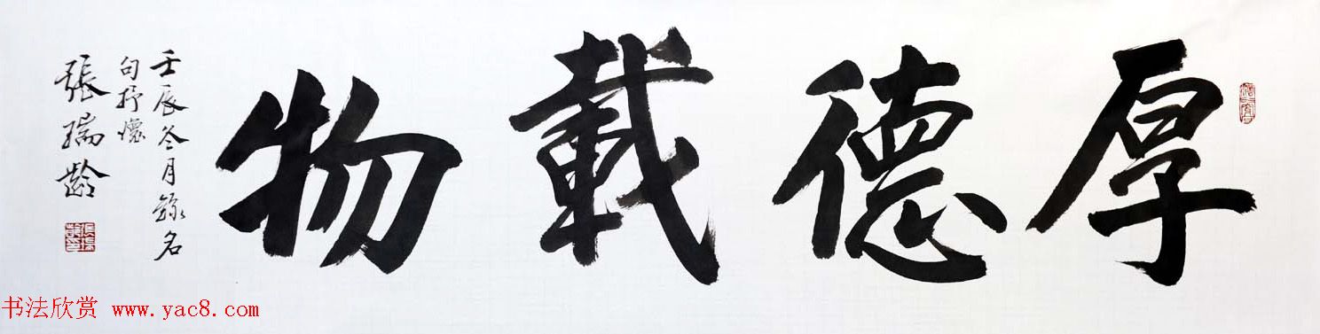 厚德载物书法作品欣赏35幅