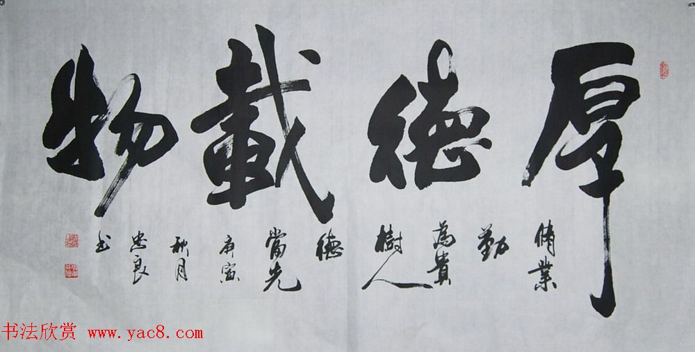 厚德载物书法作品欣赏35幅