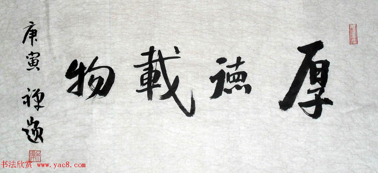 厚德载物书法作品欣赏35幅