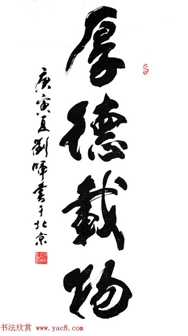 厚德载物书法作品欣赏35幅