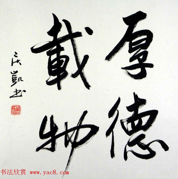 厚德载物书法作品欣赏35幅