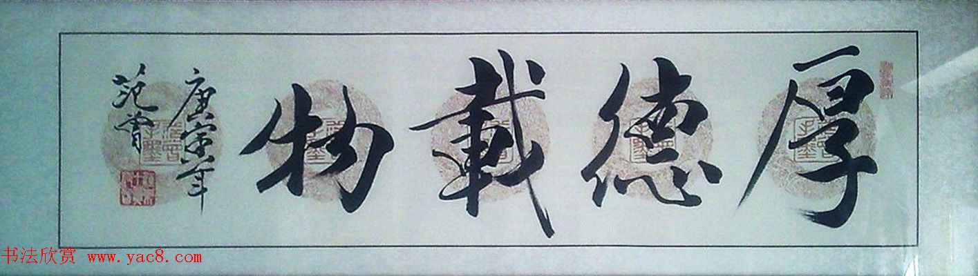 厚德载物书法作品欣赏35幅