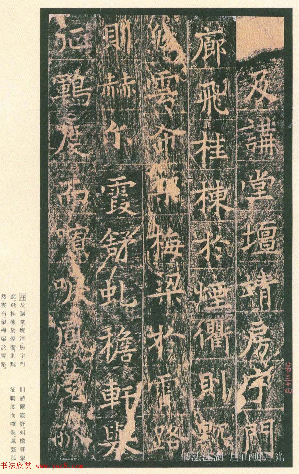 原色法帖欣赏《茅山华阳观王洪范碑》