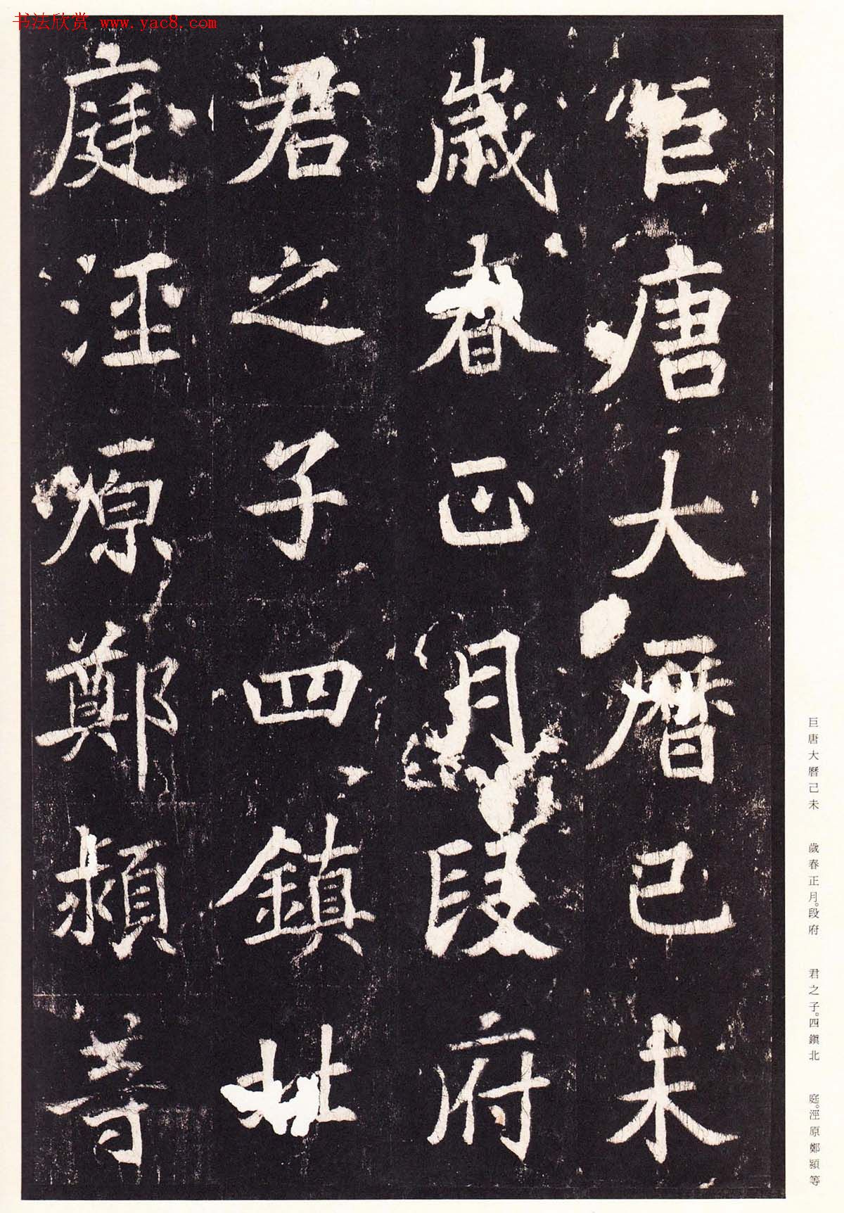 张增楷书欣赏《段行琛碑》宋拓原色法帖