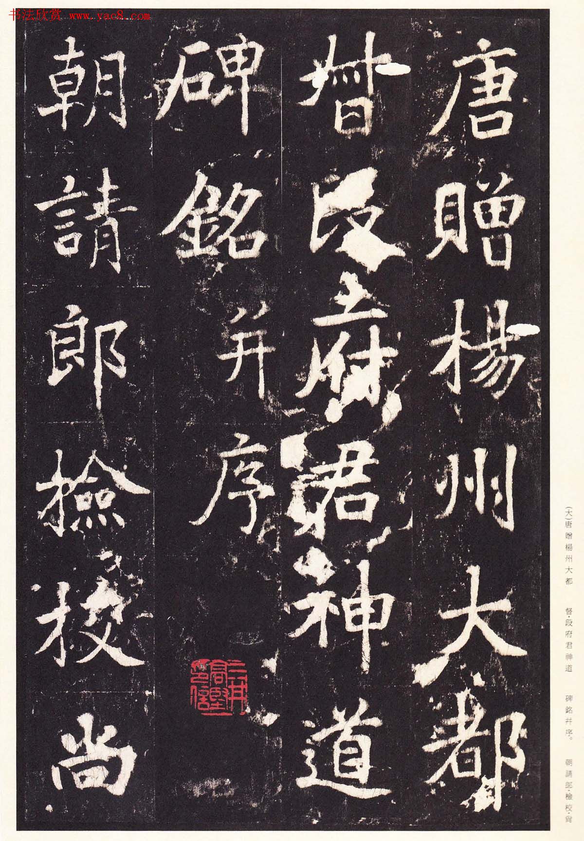 张增楷书欣赏《段行琛碑》宋拓原色法帖