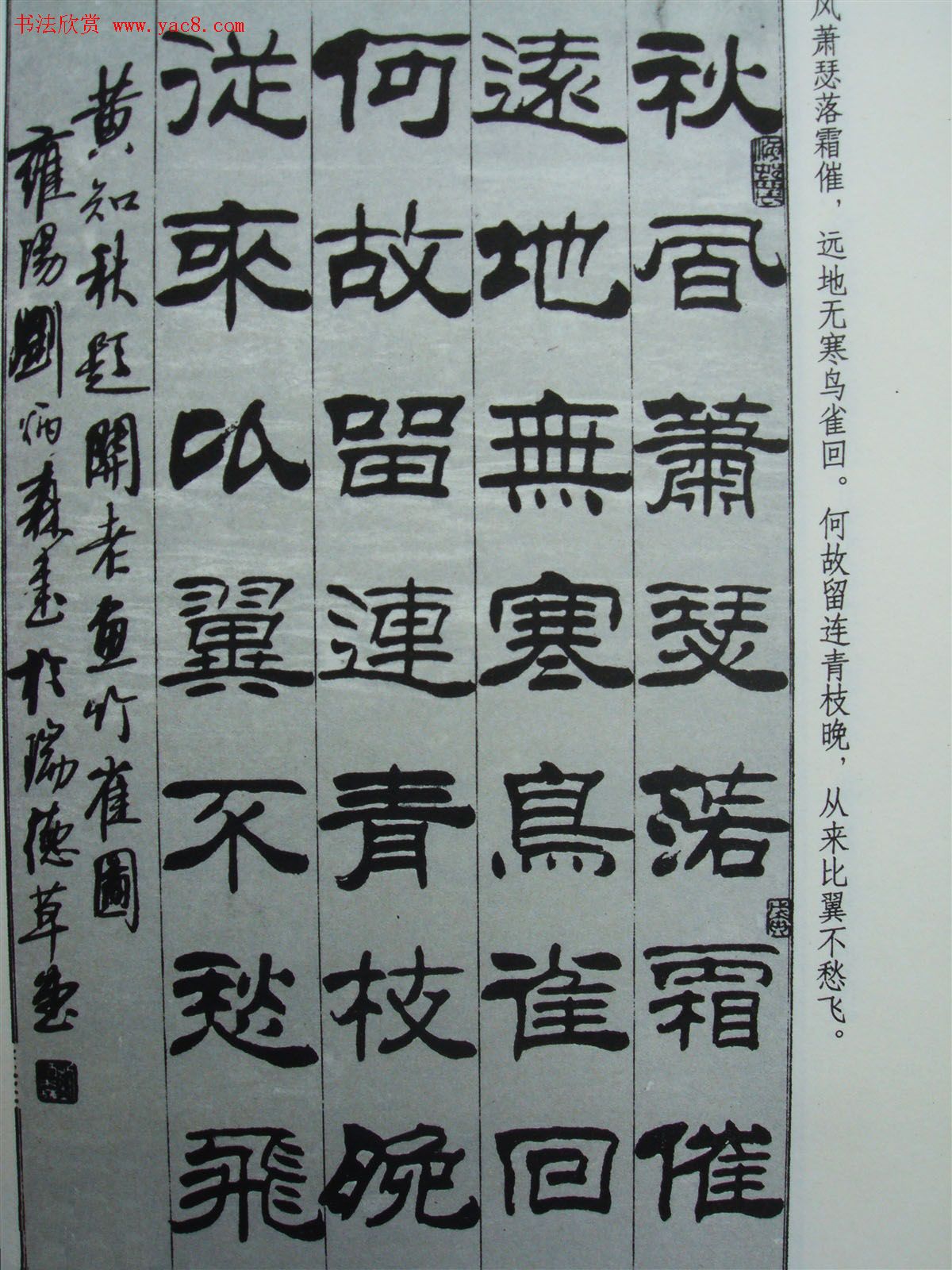 《刘炳森隶书黄知秋题画诗》书法图书照片