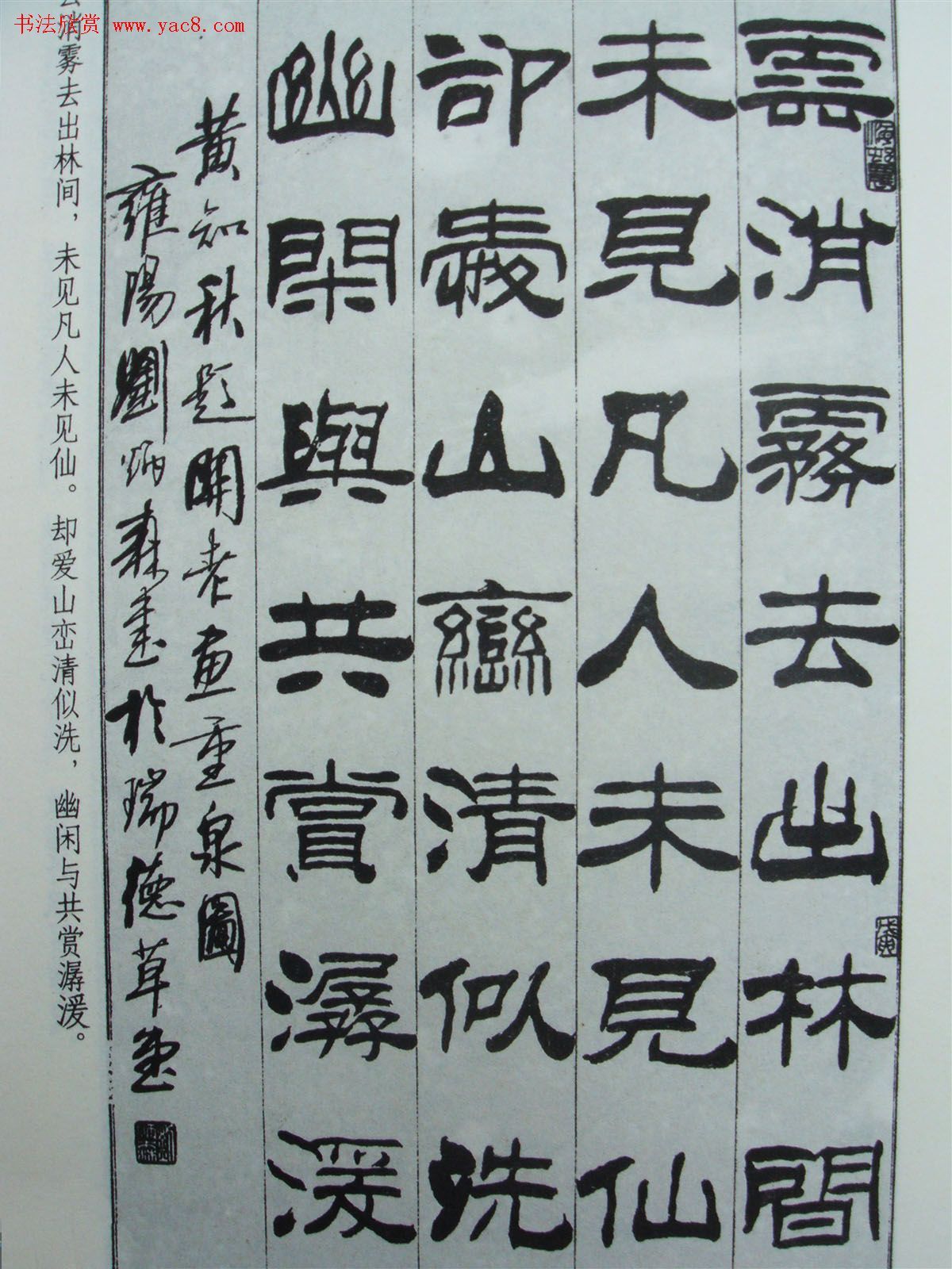 《刘炳森隶书黄知秋题画诗》书法图书照片