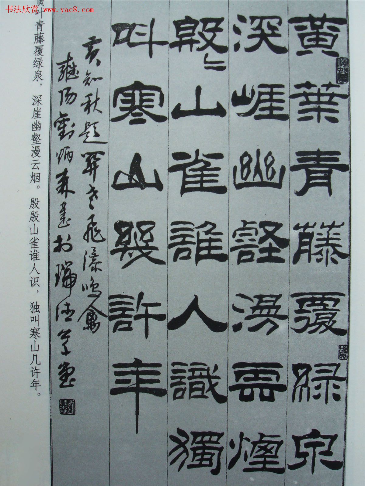 《刘炳森隶书黄知秋题画诗》书法图书照片