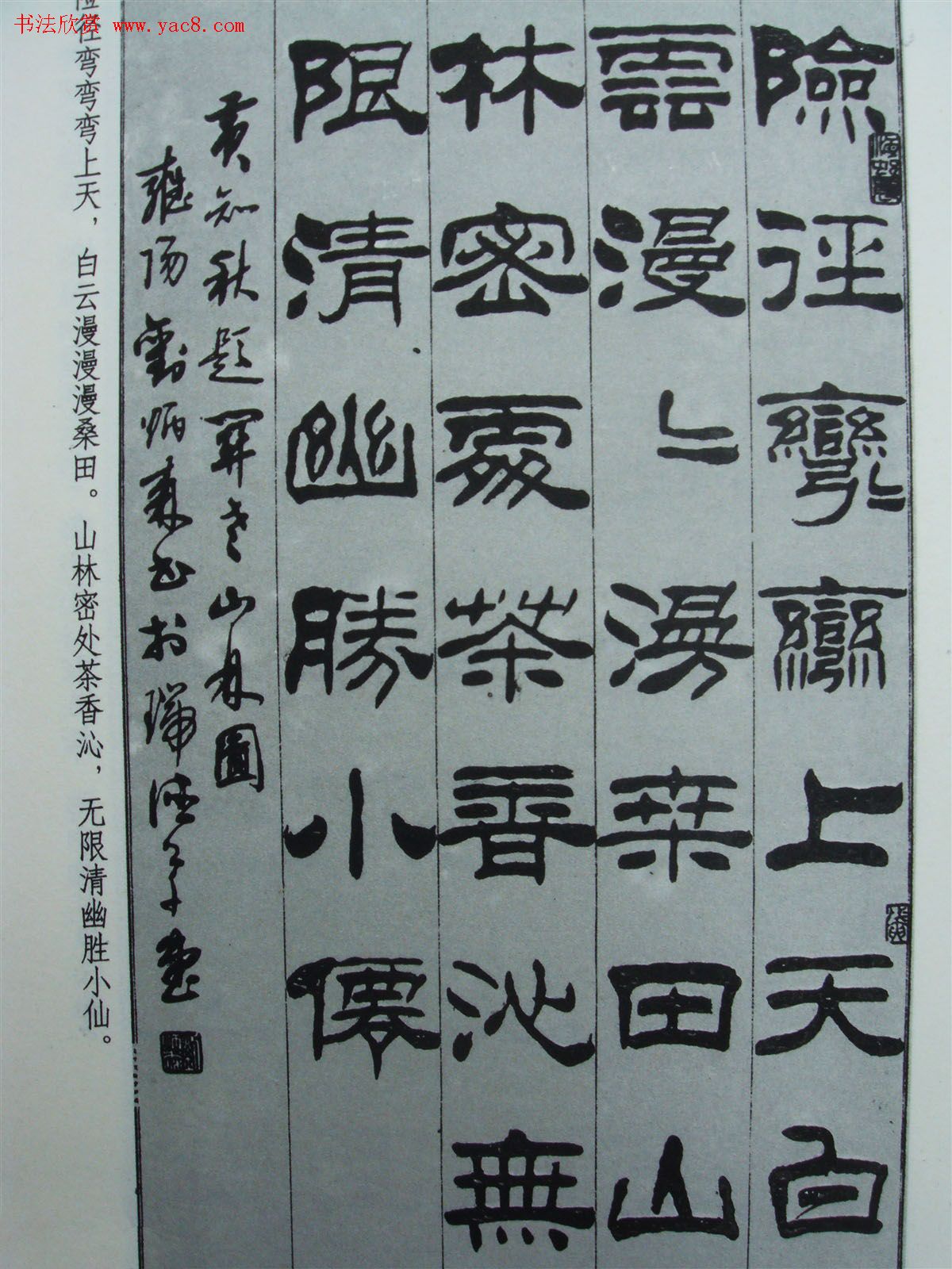 《刘炳森隶书黄知秋题画诗》书法图书照片