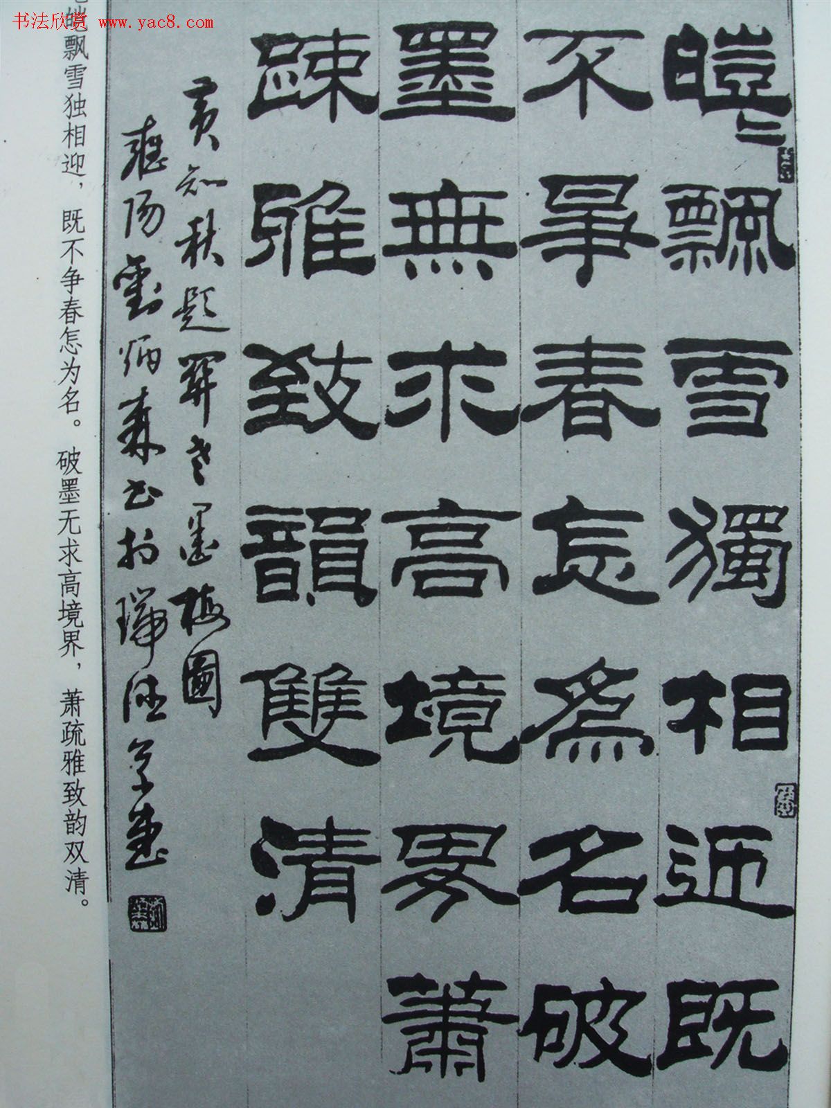 《刘炳森隶书黄知秋题画诗》书法图书照片