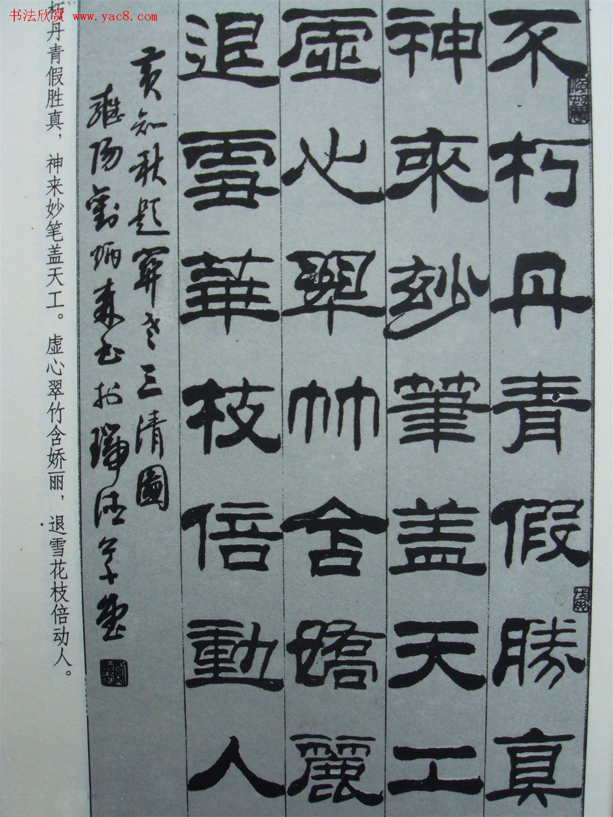 《刘炳森隶书黄知秋题画诗》书法图书照片