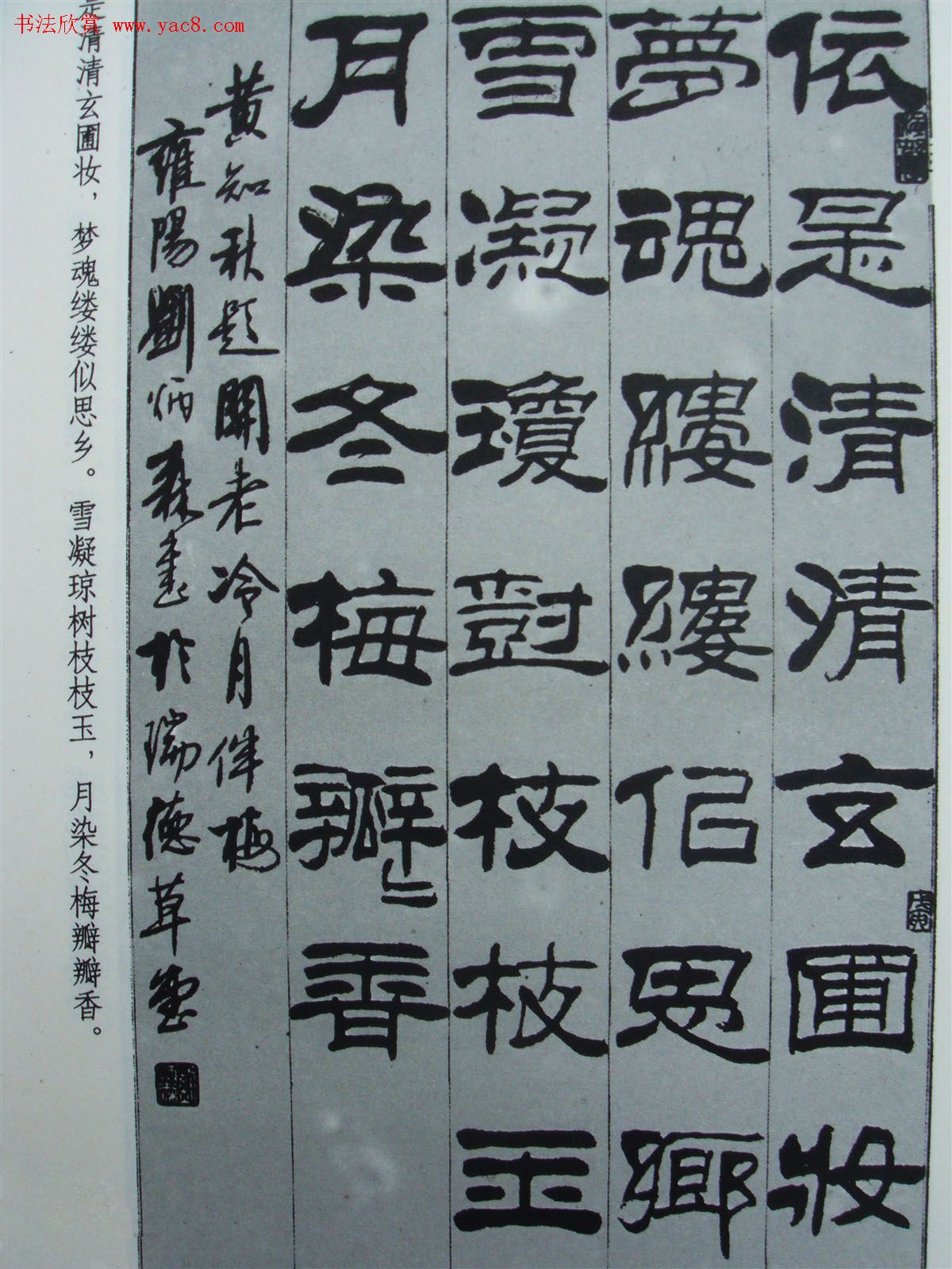 《刘炳森隶书黄知秋题画诗》书法图书照片