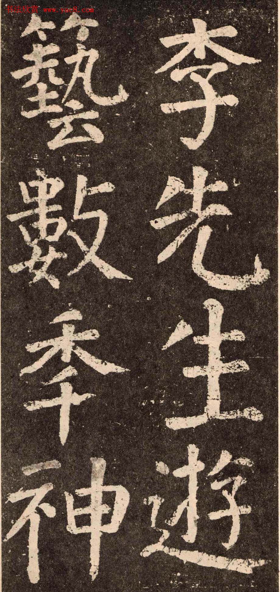 颜真卿字帖下载《李玄靖碑》.pdf