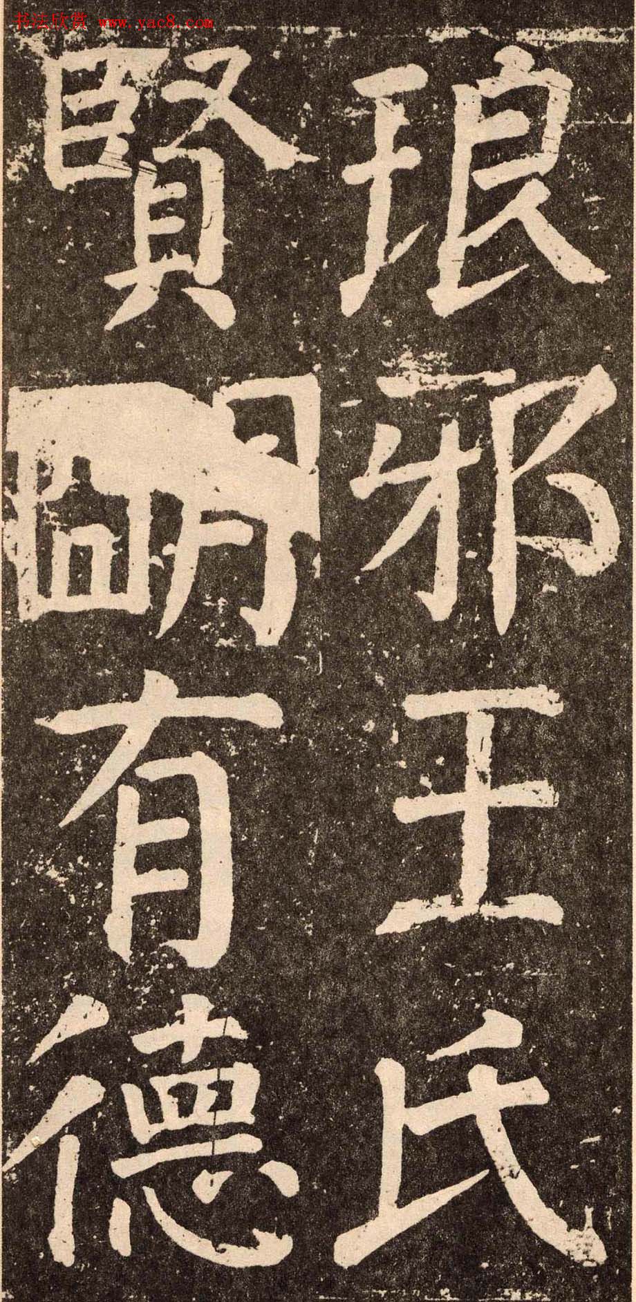 颜真卿字帖下载《李玄靖碑》.pdf