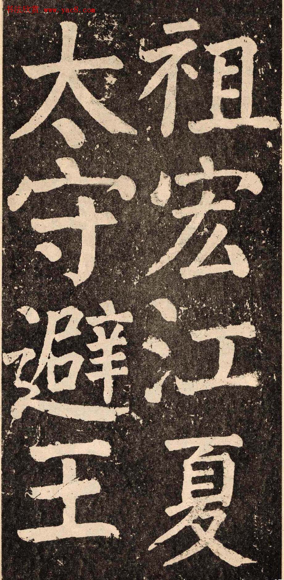 颜真卿字帖下载《李玄靖碑》.pdf