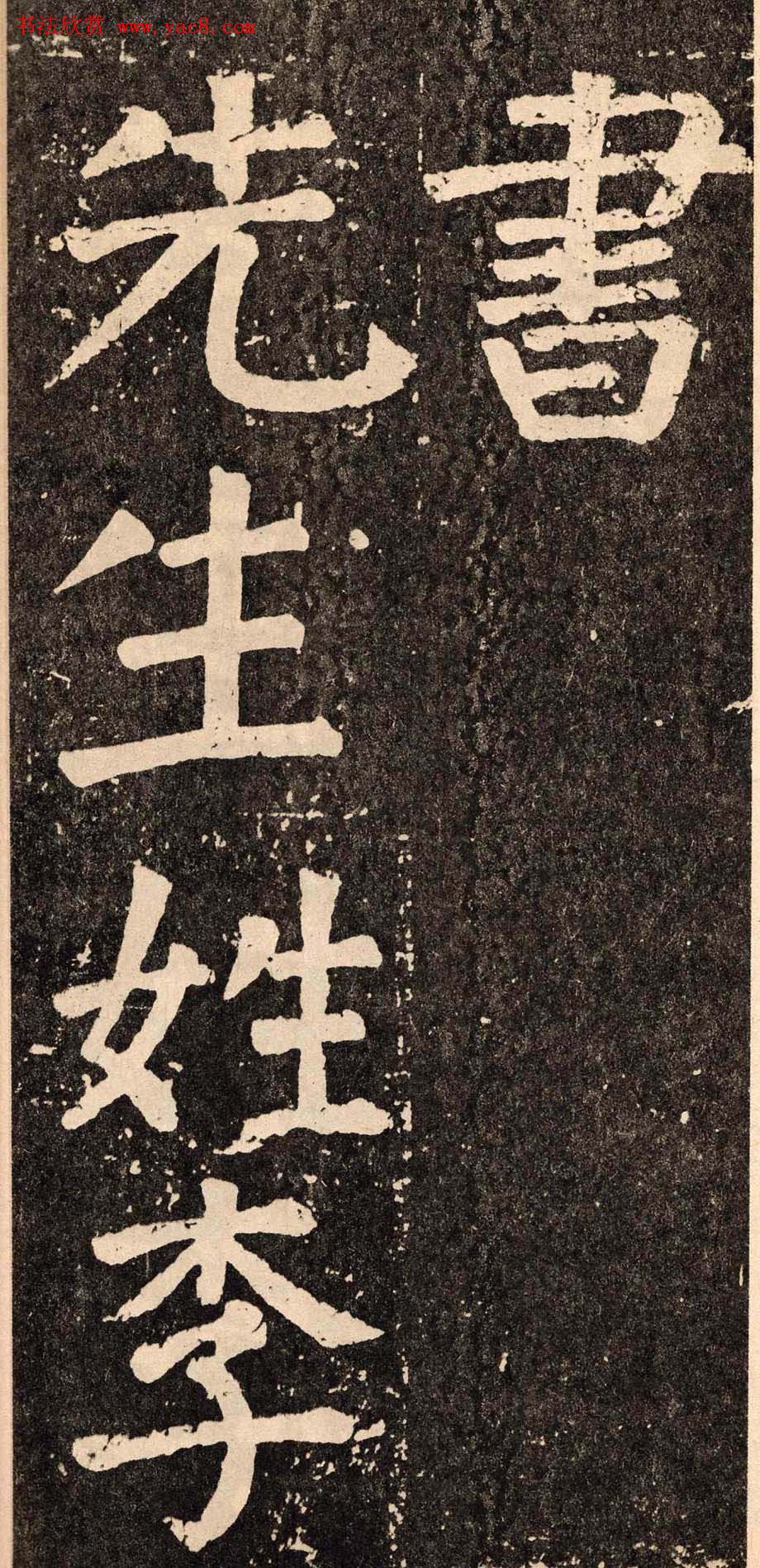 颜真卿字帖下载《李玄靖碑》.pdf