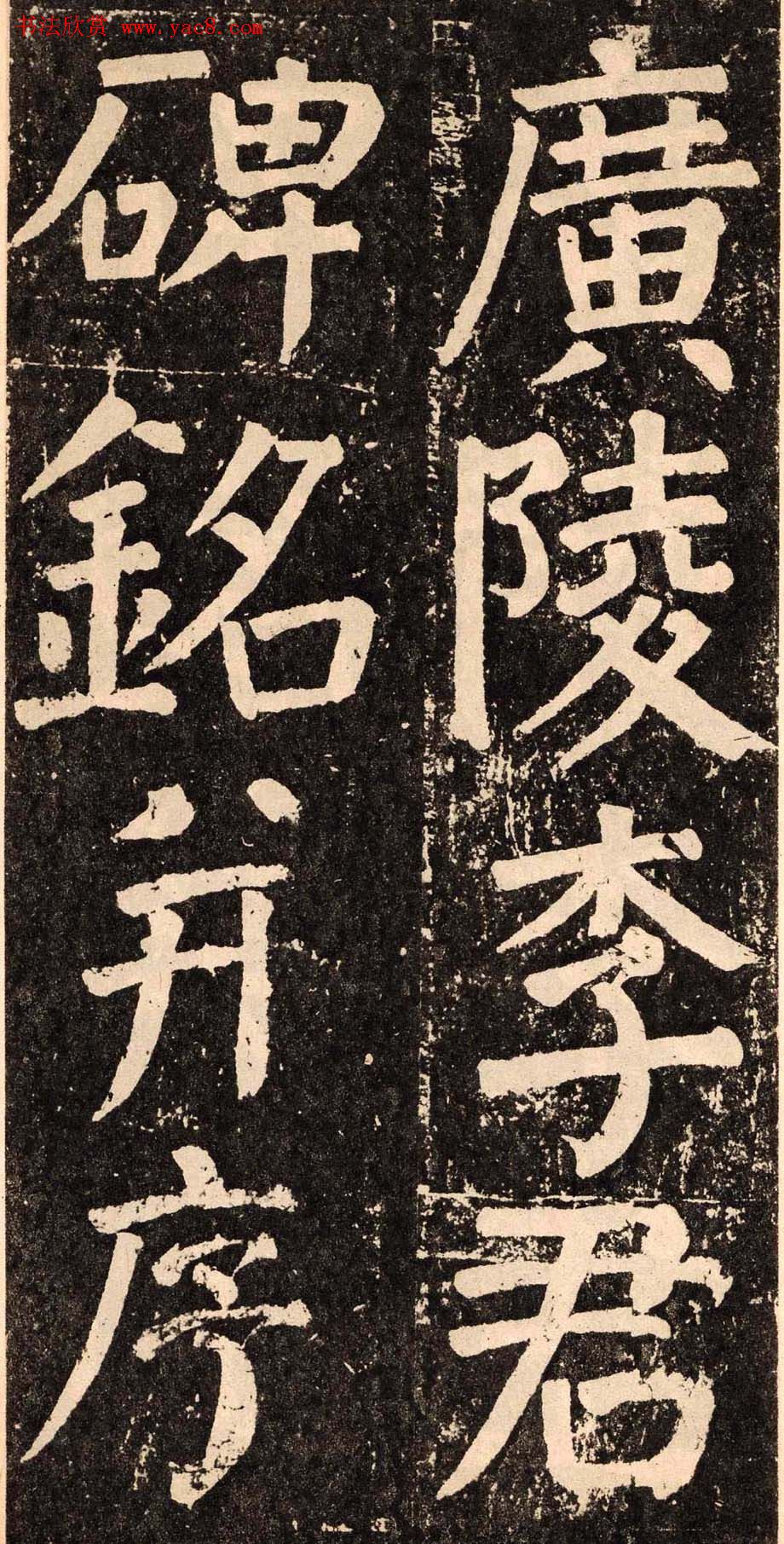 颜真卿字帖下载《李玄靖碑》.pdf
