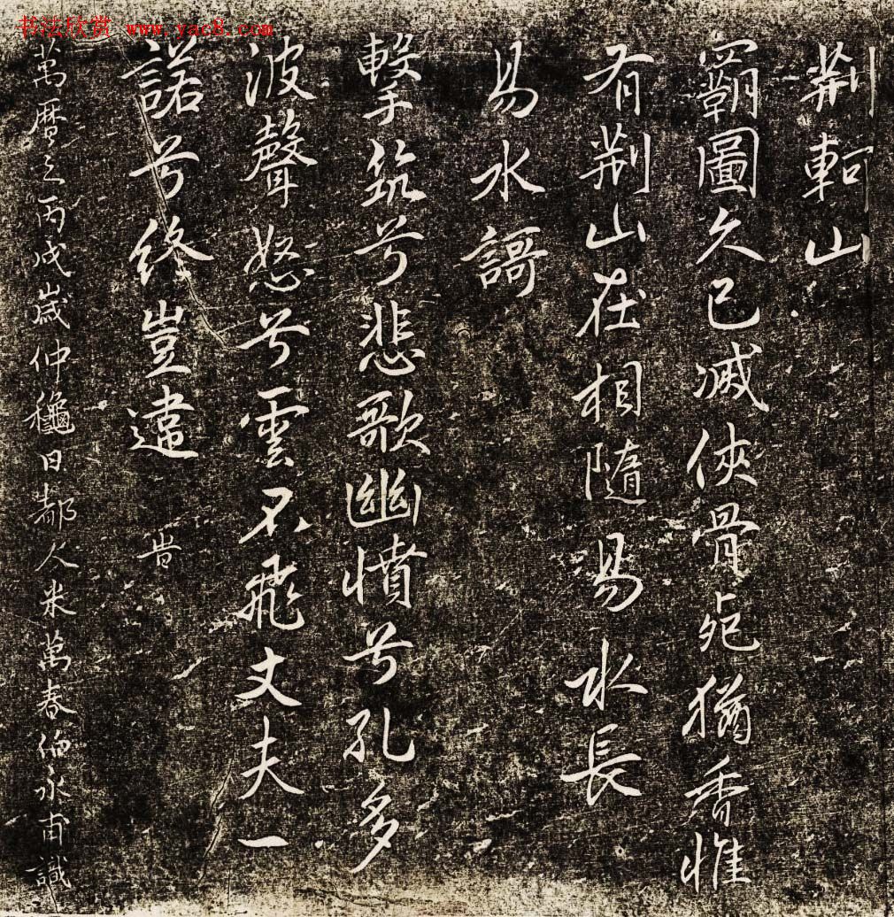 米万春行书欣赏《咏荊珂诗刻三首》