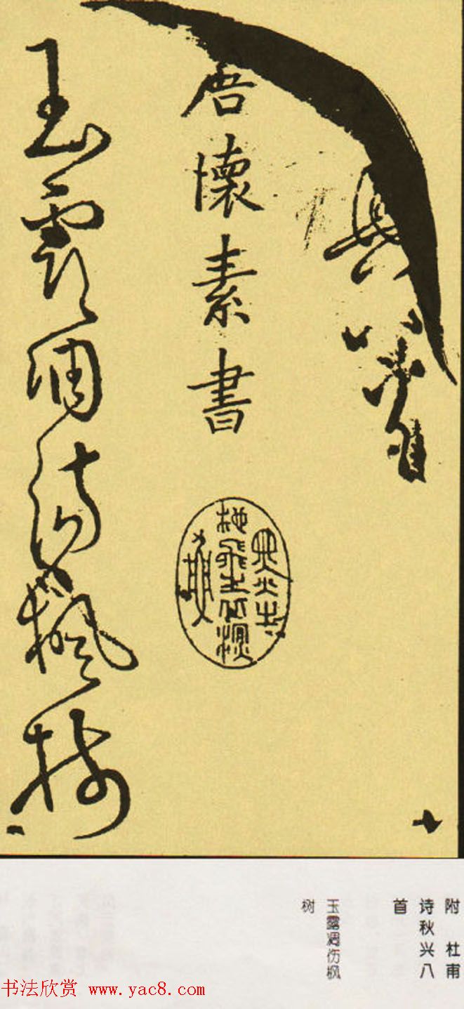 唐怀素草书欣赏《秋兴八首》两种