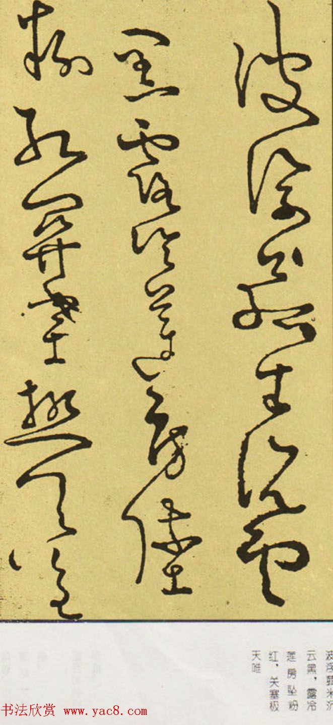 唐怀素草书欣赏《秋兴八首》两种