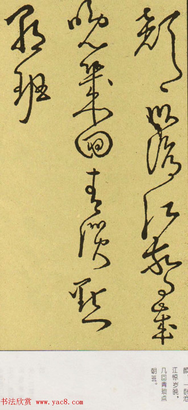 唐怀素草书欣赏《秋兴八首》两种