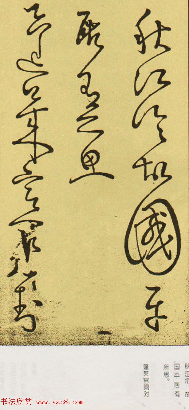 唐怀素草书欣赏《秋兴八首》两种