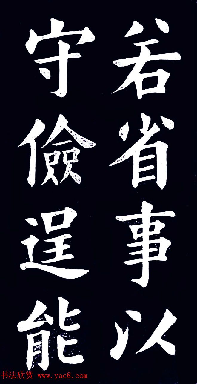 清末民初王维贤楷书作品欣赏