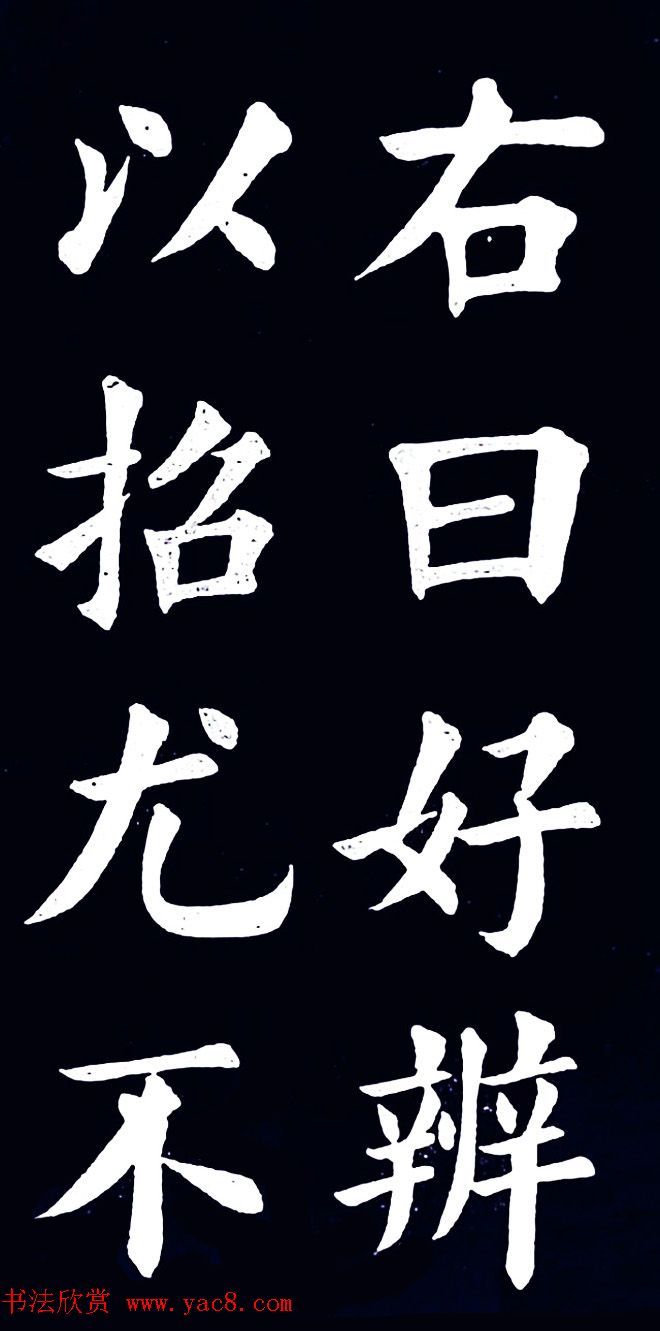 清末民初王维贤楷书作品欣赏