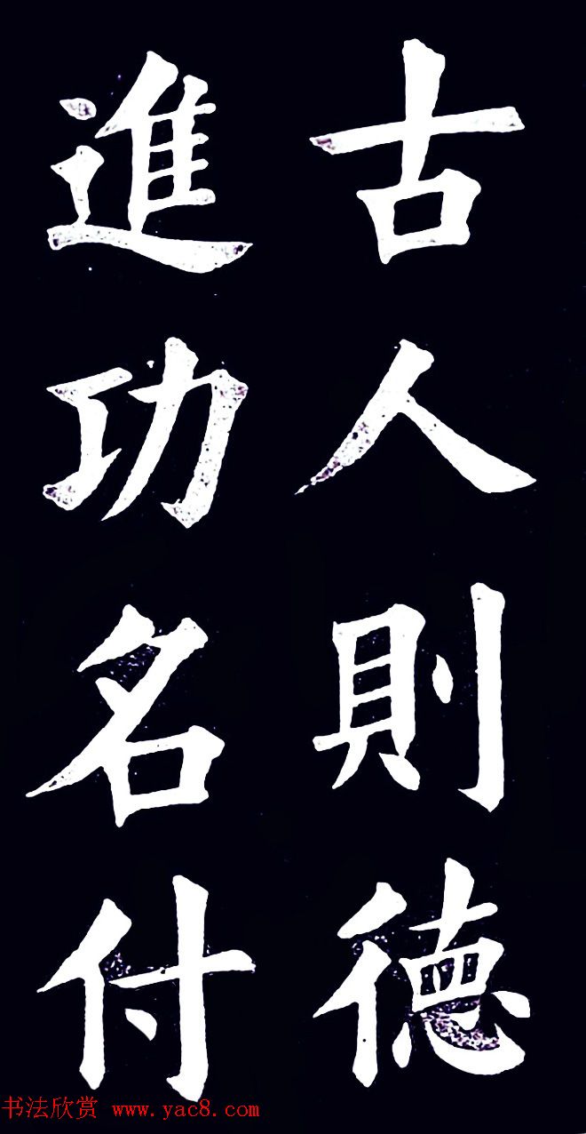 清末民初王维贤楷书作品欣赏