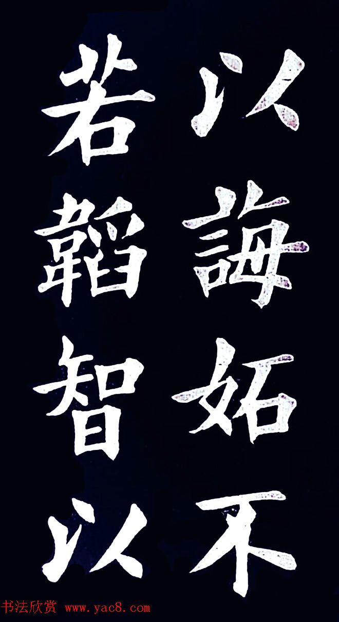 清末民初王维贤楷书作品欣赏