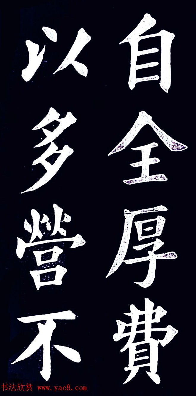 清末民初王维贤楷书作品欣赏
