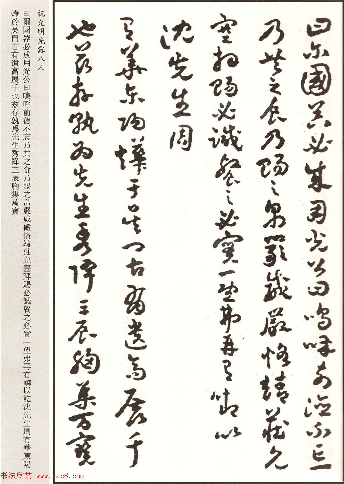 祝允明章草书法作品欣赏《先露八人》