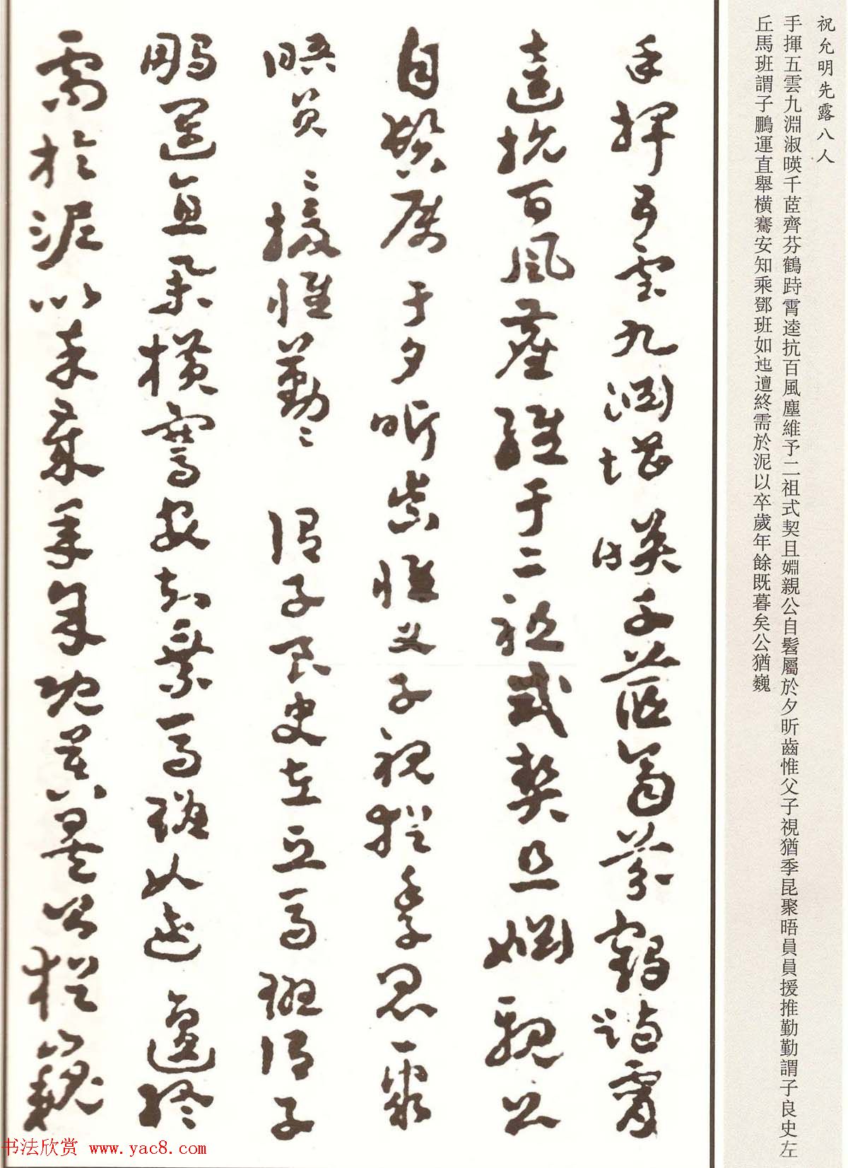 祝允明章草书法作品欣赏《先露八人》