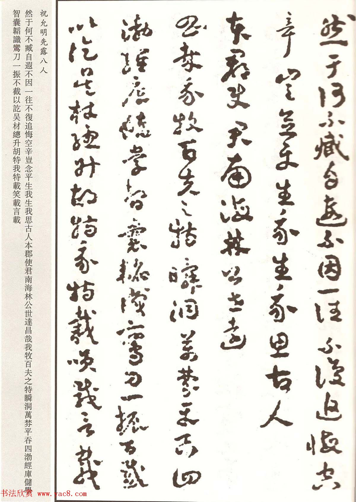 祝允明章草书法作品欣赏《先露八人》
