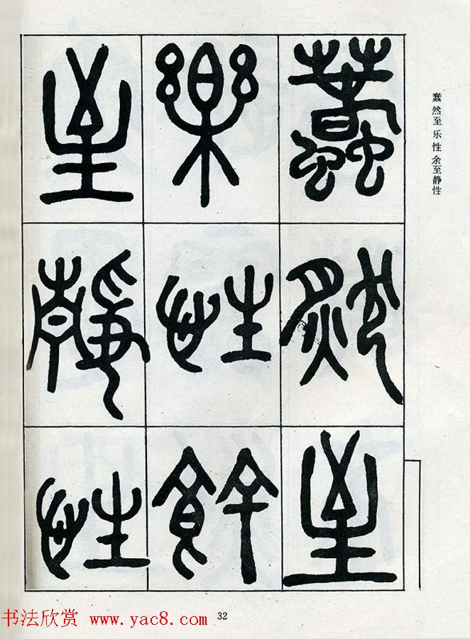 邓石如大篆书法字帖欣赏《阴符经》