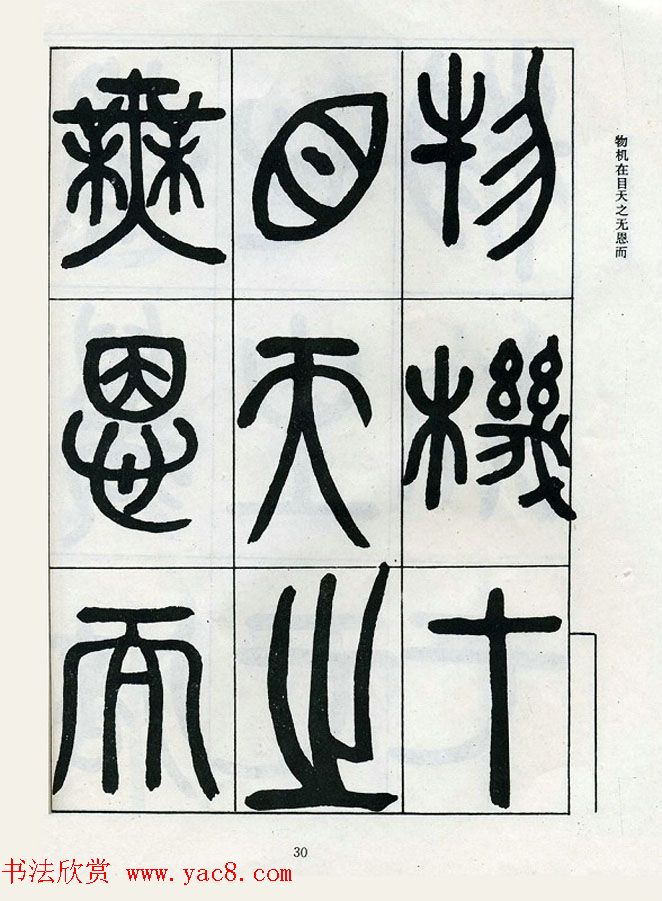 邓石如大篆书法字帖欣赏《阴符经》