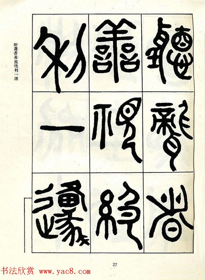 邓石如大篆书法字帖欣赏《阴符经》