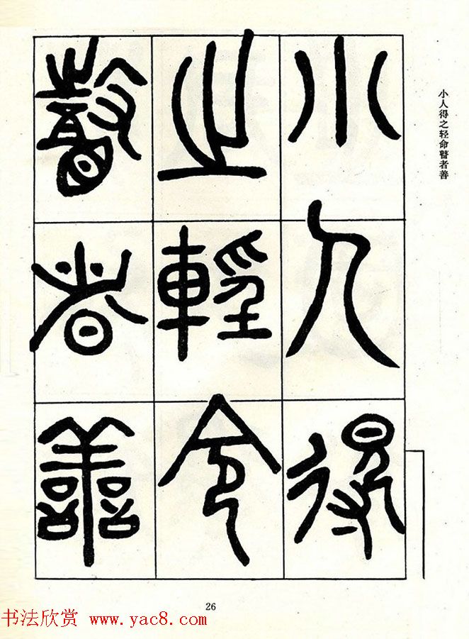 邓石如大篆书法字帖欣赏《阴符经》