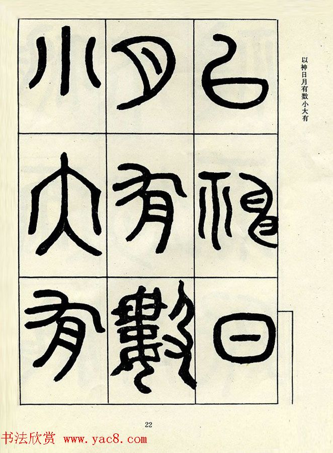 邓石如大篆书法字帖欣赏《阴符经》