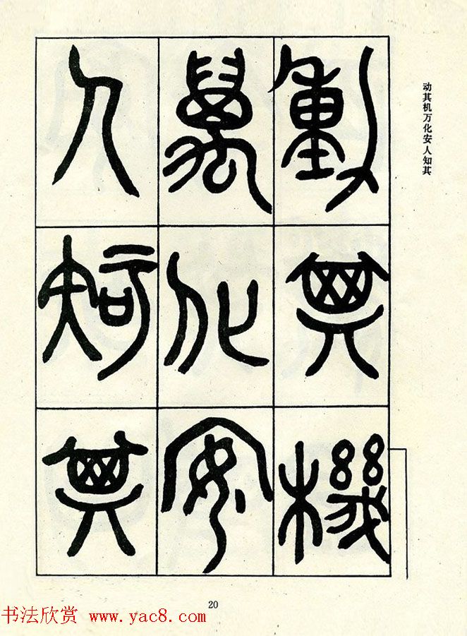 邓石如大篆书法字帖欣赏《阴符经》